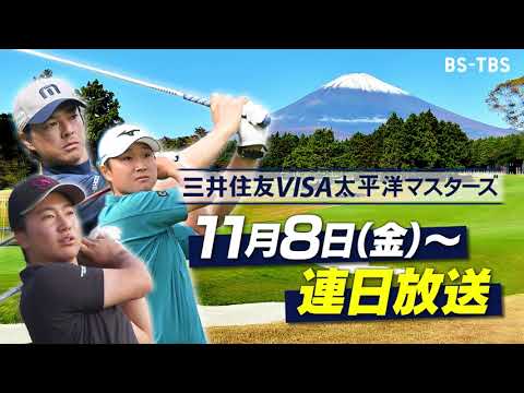 「三井住友VISA太平洋マスターズ」11/8(金)～連日放送！石川遼が大会初の4勝目なるか…それとも新世代の台頭か!?【BS-TBS】