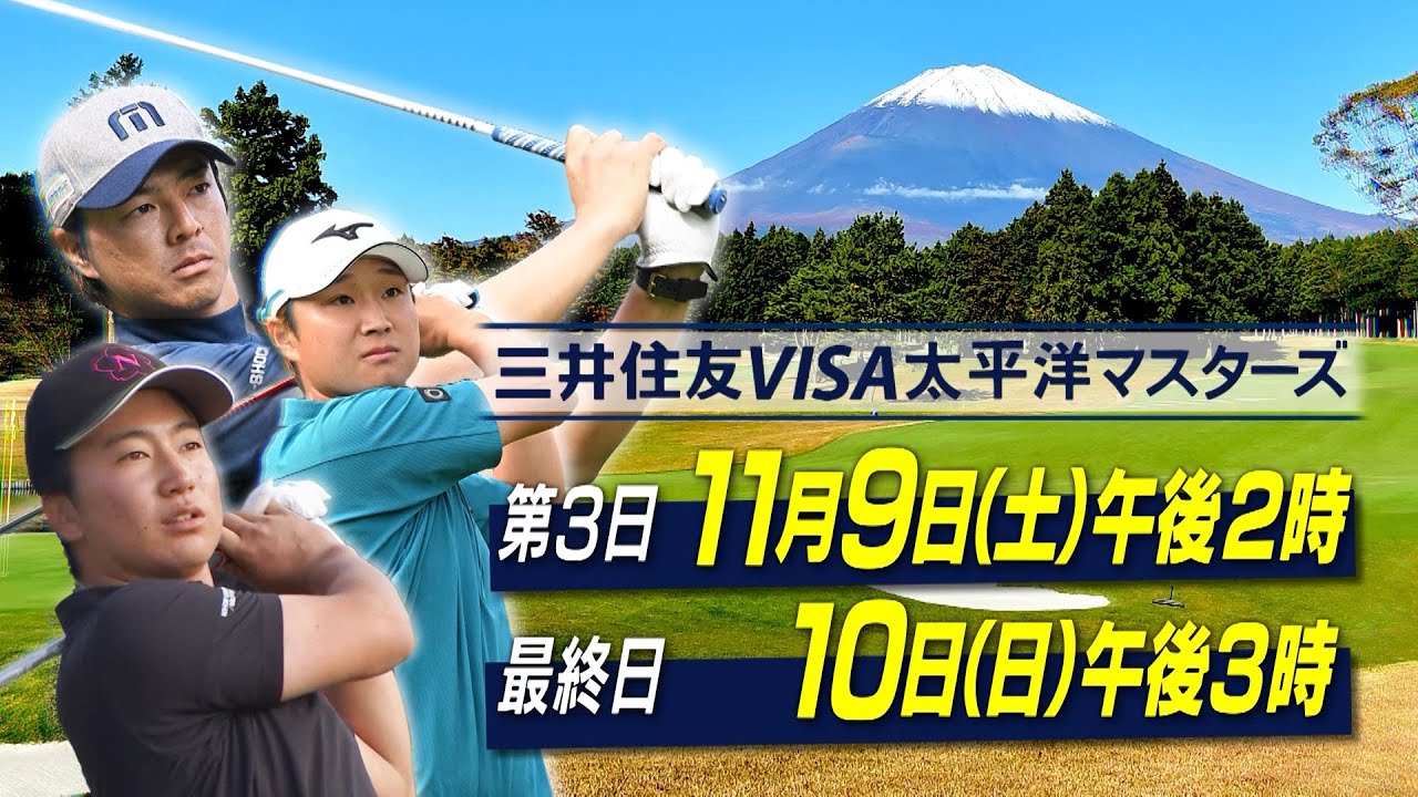 日本ツアー残り4戦！世界基準のトーナメントコースで賞金総額2億円のビッグトーナメントを制する強者は果たして！？『2024 三井住友VISA太平洋マスターズ』