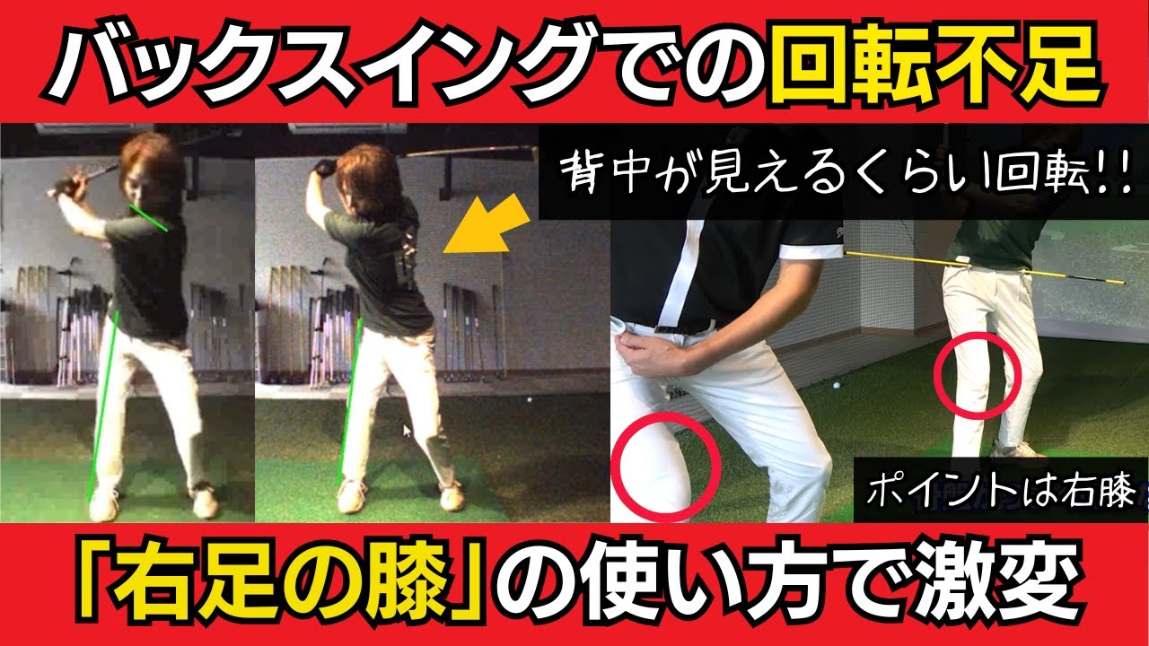 【一撃ビフォーアフター｜前半】バックスイングでの回転不足は、右膝の使い方にあった！一撃で直す右膝の使い方とは？