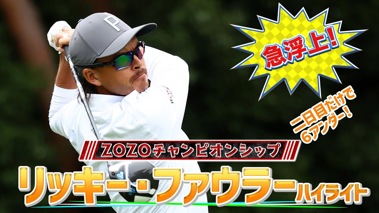 【ZOZOチャンピオンシップ二日目】7位タイへ急浮上！リッキー・ファウラーのハイライト！