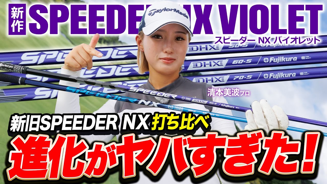 【徹底比較】清本美波が「SPEEDER NX」シリーズを打ち比べ！悩めるゴルファーを救うシャフト戦隊フジクラレンジャーもキタ！？【SPEEDER NX VIOLET】