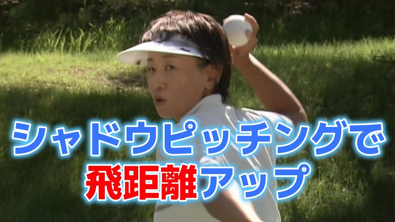 貴方のゴルフをステップアップ！森口祐子プロの飛距離アップのドリル