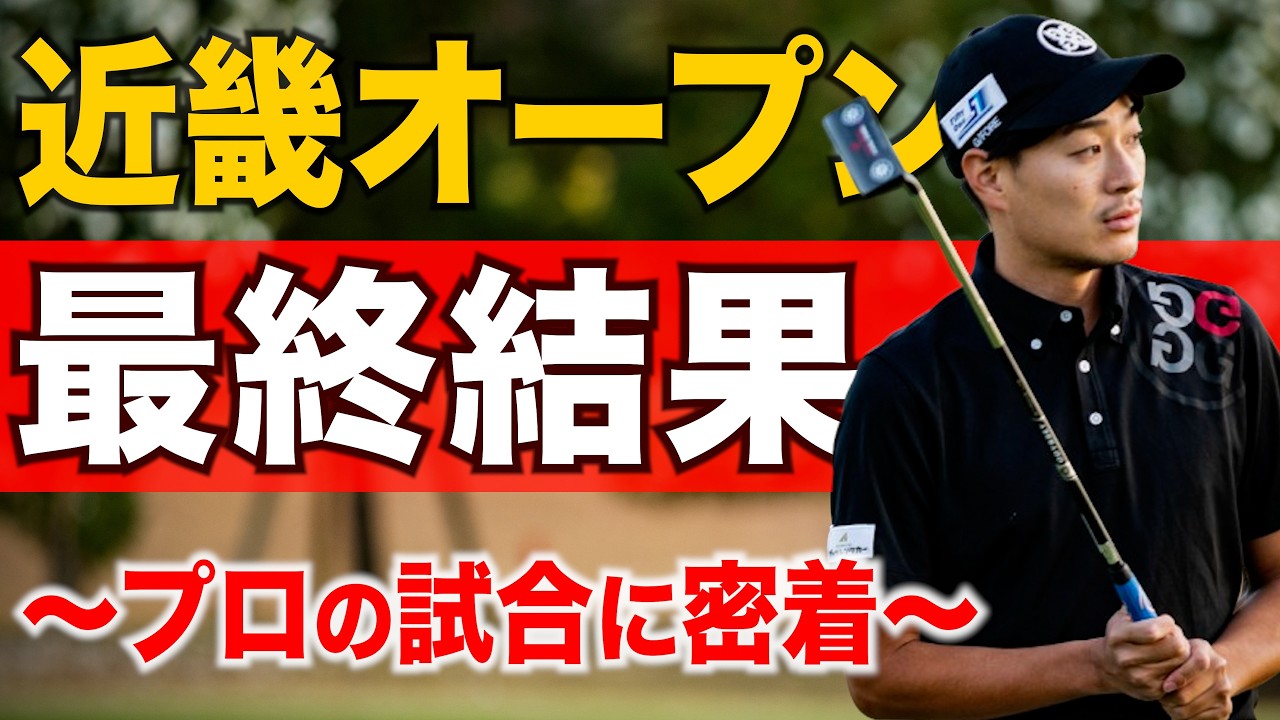【近畿オープン 最終結果】３年連続の予選通過なるか？プロゴルファーの試合のリアルな様子をお届けします。