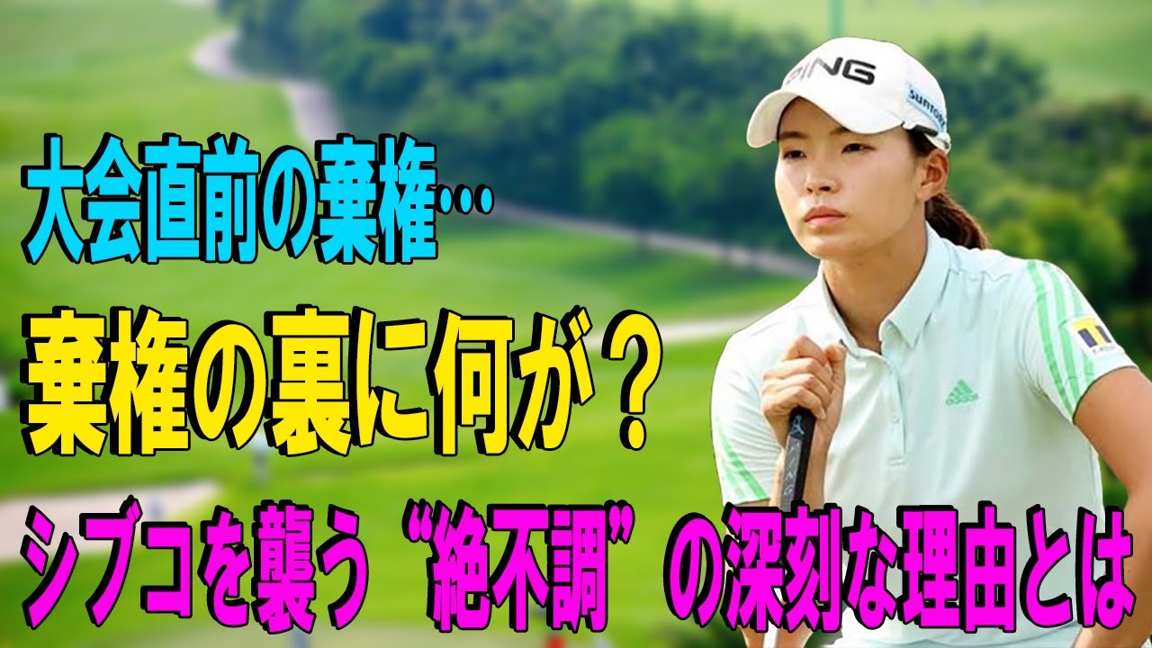 【渋野日向子】「棄権の裏に何が？シブコを襲う“絶不調”の深刻な理由とは」