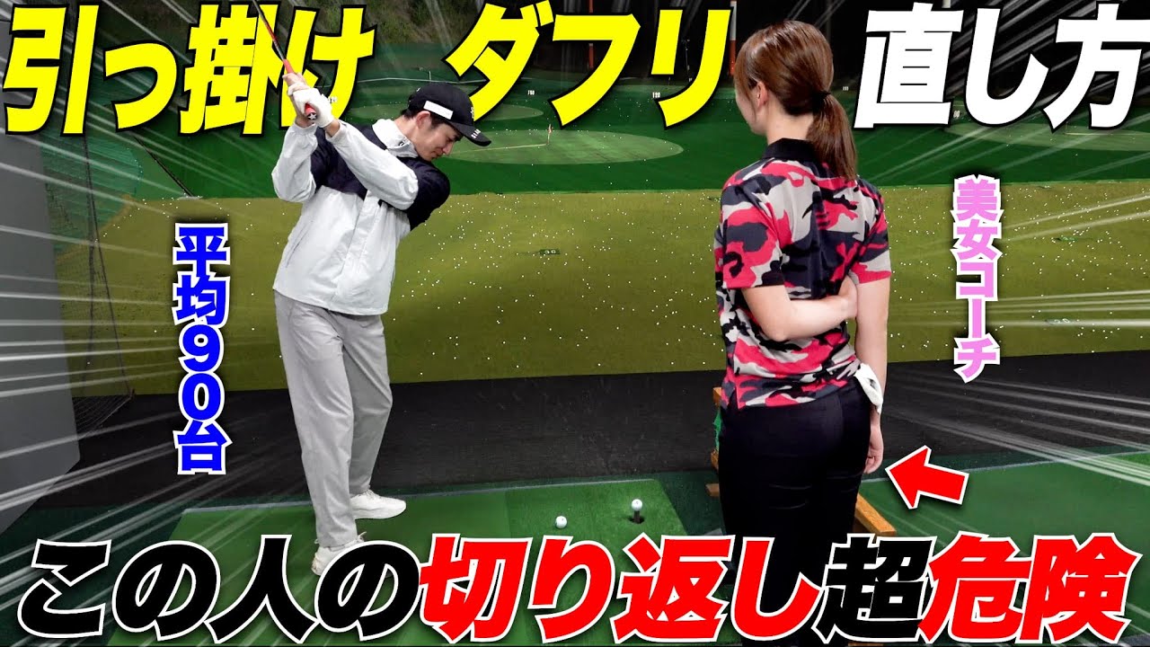 【ゴルフレッスン】これを直すと体がスムーズに回ってスイングがしやすくなる！”引っ掛け”ダフリ”があるアマチュア必見！！