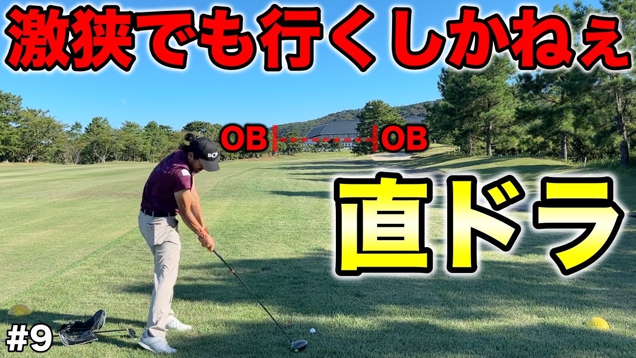 3アンダーから大暴落したので最後は攻めの直ドラ！ボールの行方は一体どこへ！？【#9 志度カントリークラブ 中8-9H】