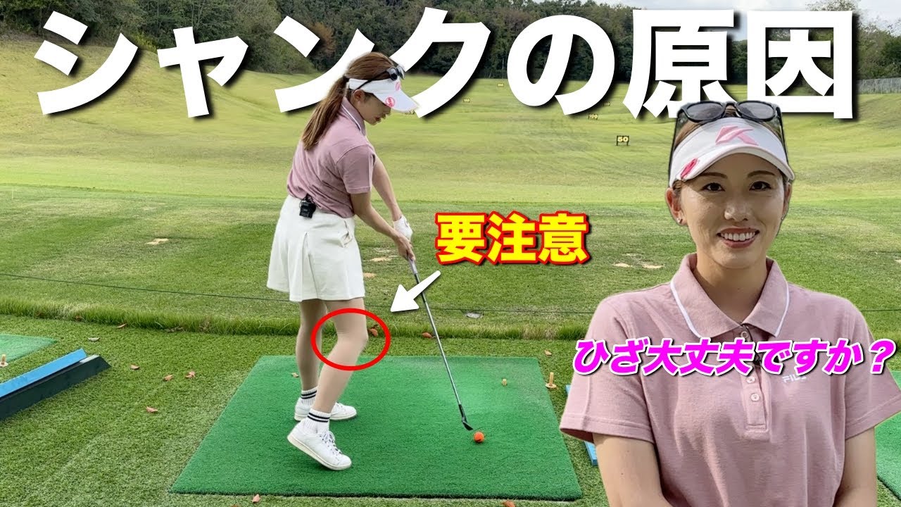 【レッスン】あなたのシャンクはこれが原因！？厄介な膝がミスの危険性を高めてしまいます…#ゴルフ #シャンク