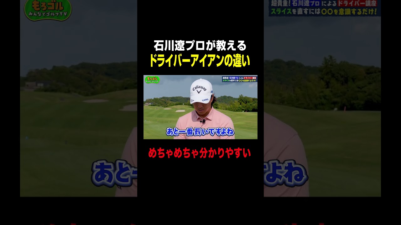 ドライバーとアイアンの違い🤔