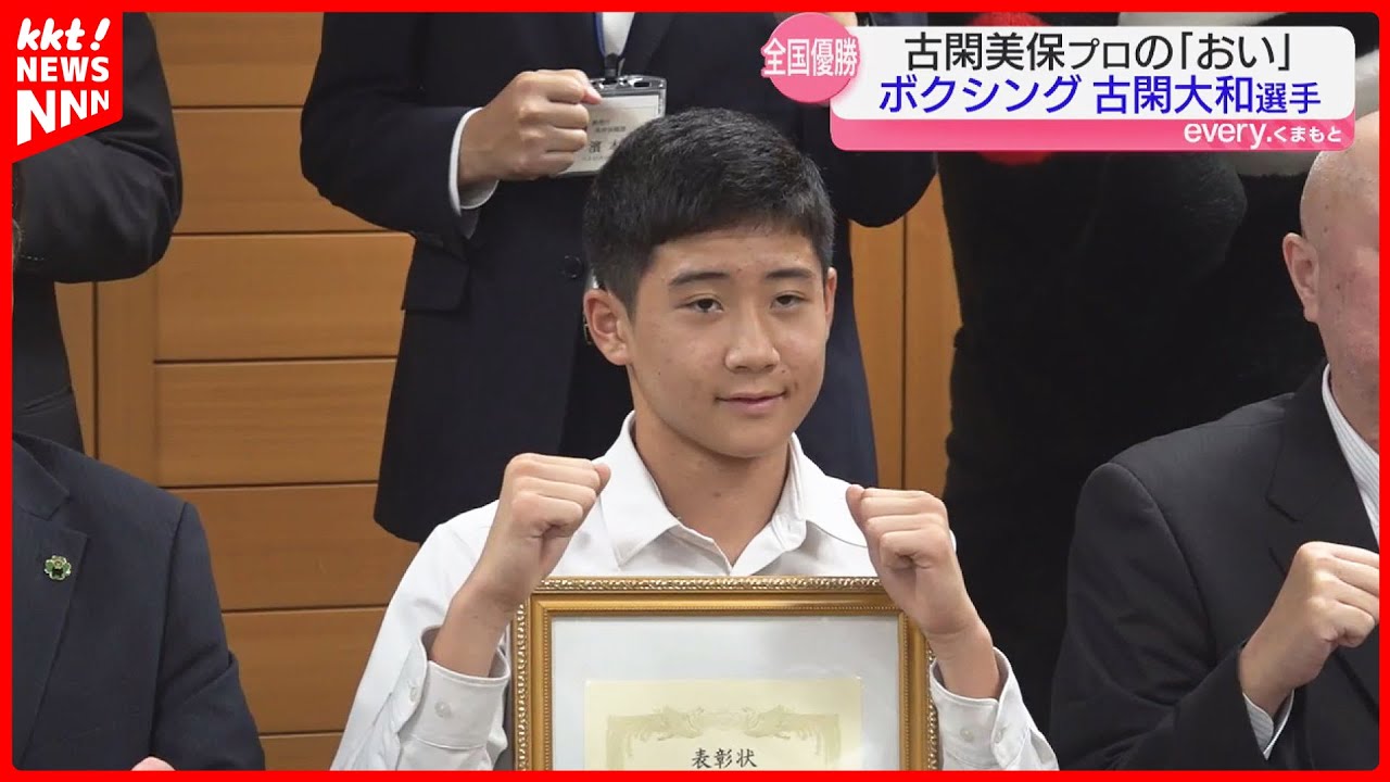【ボクシング】中3の古閑大和選手が全国大会優勝報告 伯母はゴルフの古閑美保さん
