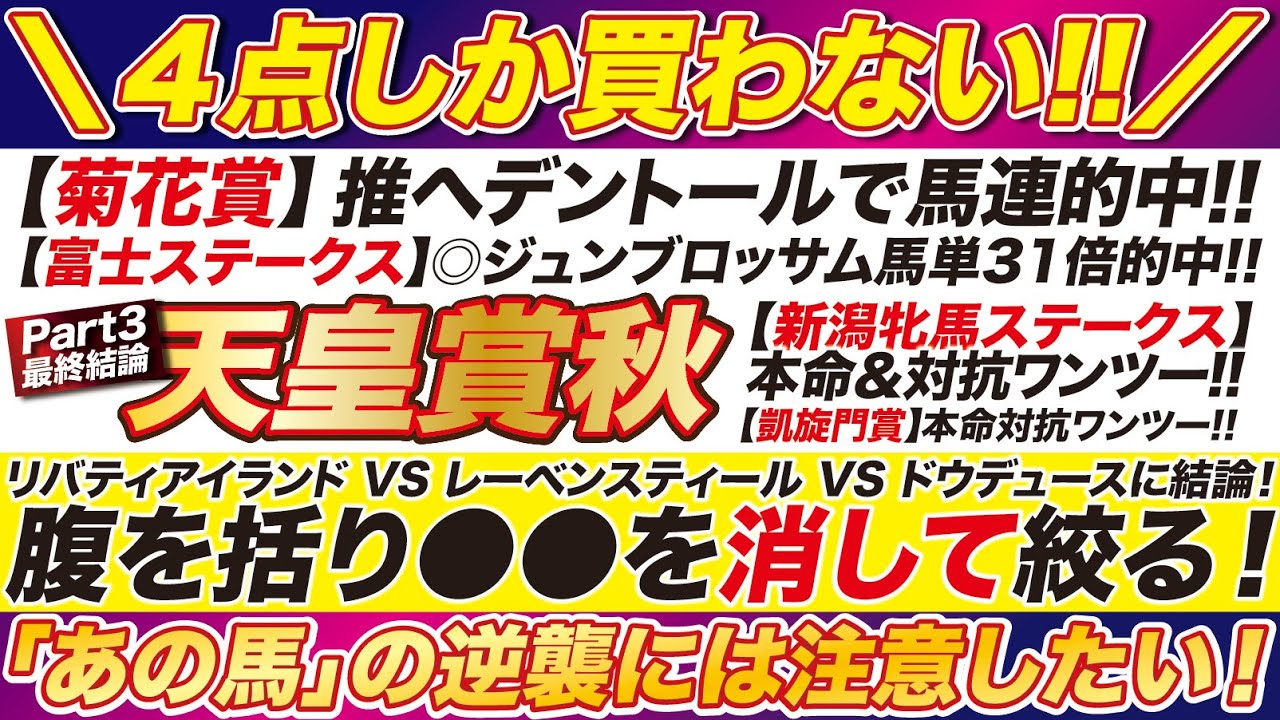 【天皇賞秋2024予想】あの馬を消して「４点」しか買わない！リバティアイランド VS レーベンスティール VS ドウデュースに覚悟の結論！スワンステークス＆アルテミスSも公開