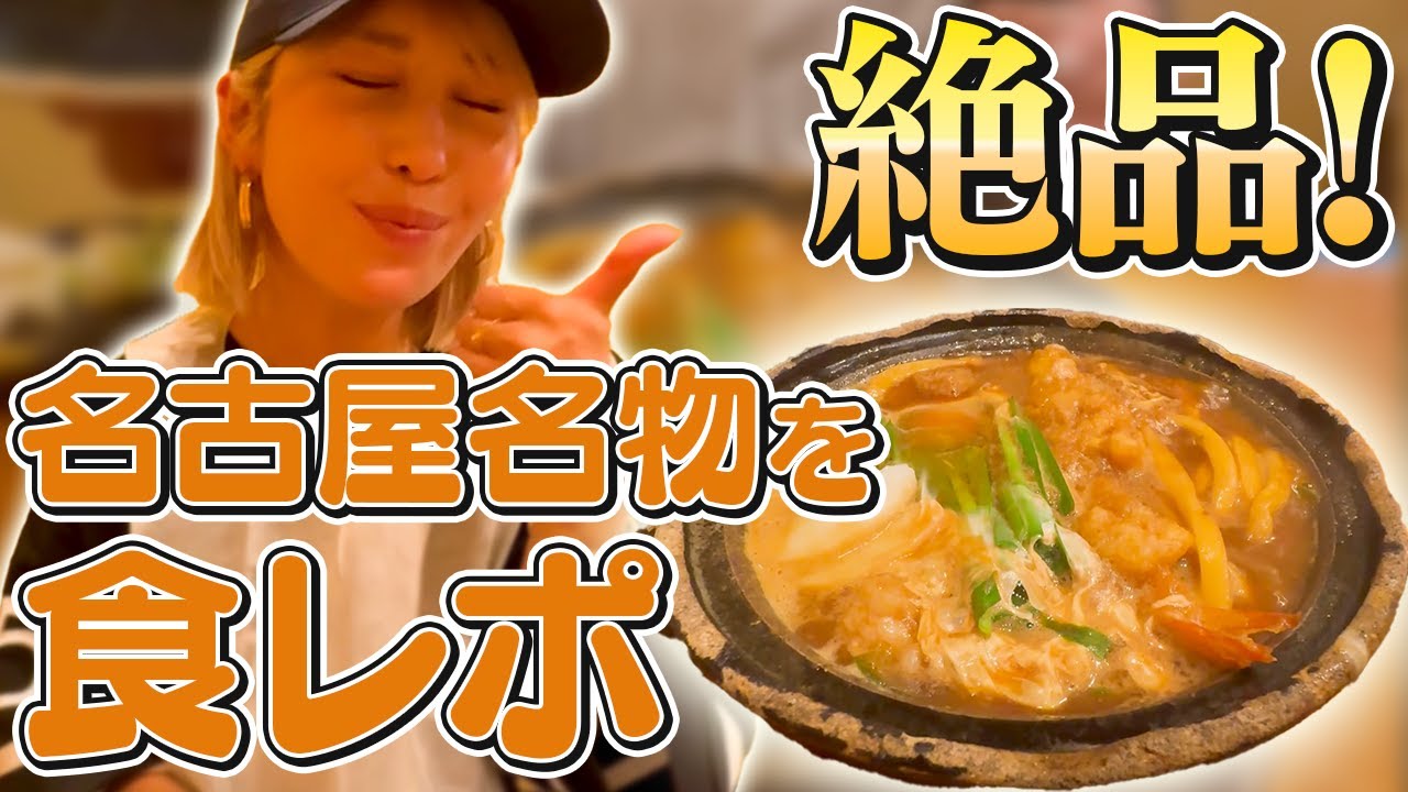 【女子プロゴルファー】名古屋名物！味噌煮込みうどんの食レポに挑戦！ #女子プロゴルファー  #ゴルフ女子  #ギャルファー
