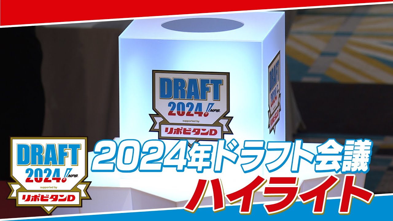 2024年「プロ野球ドラフト会議 supported by リポビタンＤ」ハイライト