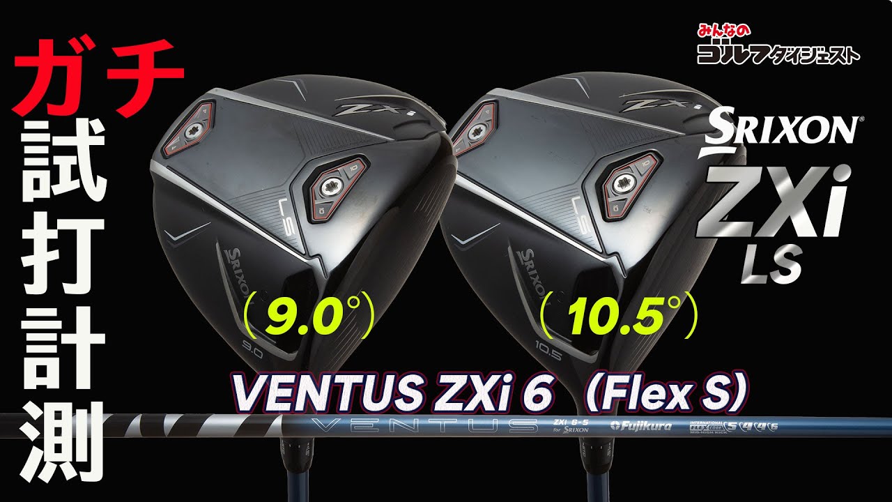 松山英樹が使用する『スリクソンZXi LS』ドライバーを試打解説！