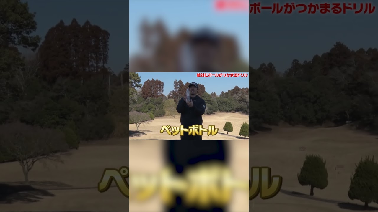 タメのあるスイング作りに欠かせない「左手首」の使い方を理解出来るドリルを作りました！！　#shorts