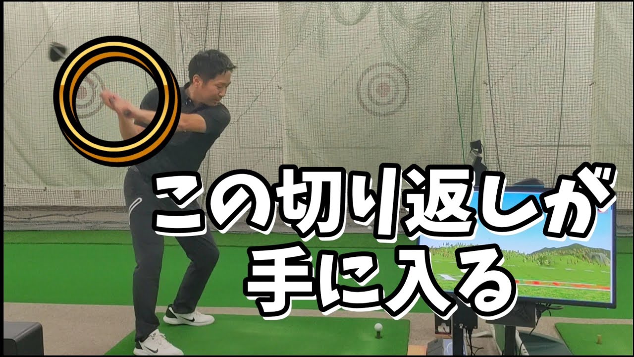 【末端の動きを覚える最高のドリル スプリットハンドドリルは最強】アウトサイドイン矯正、飛距離アップを約束します!