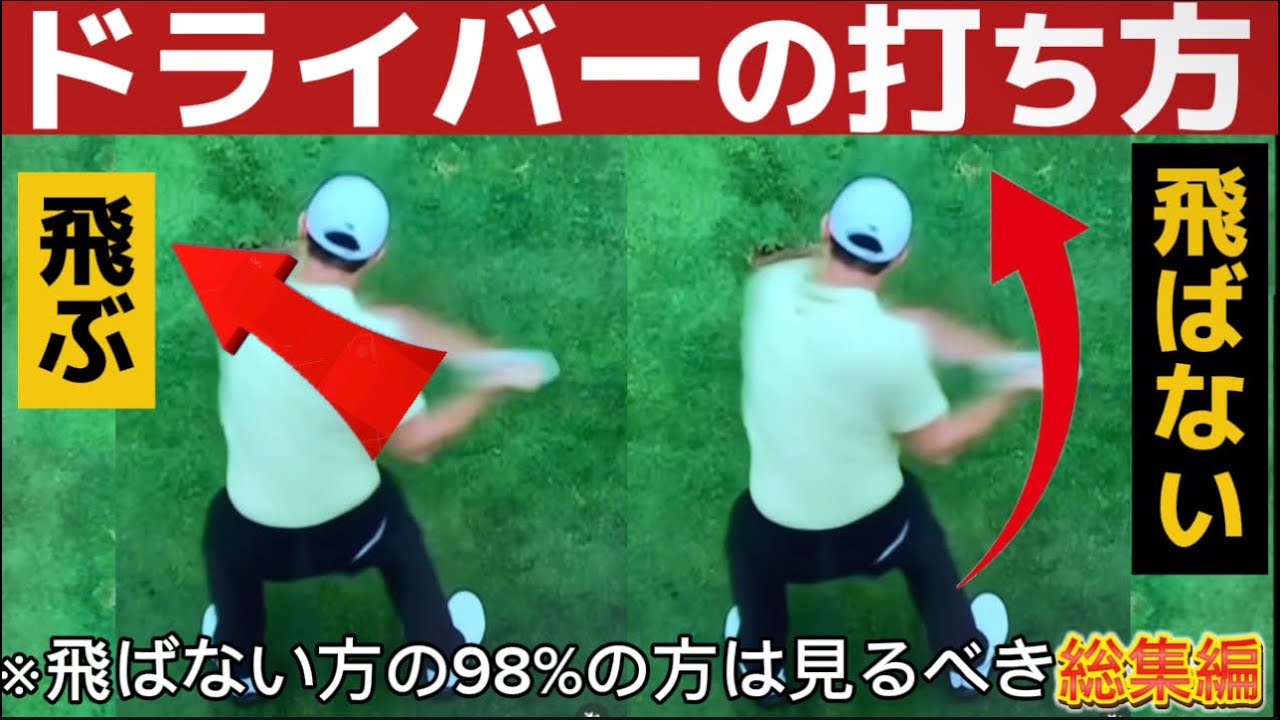 【ドライバーの打ち方基本】50代60代は必見！上から見たスイングにナイスショットの秘密がある90切れない方必見(飛距離アップ編)