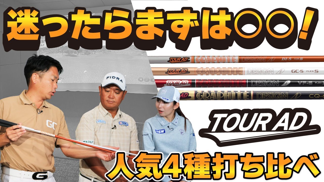 ツアーADってどんなシャフト？人気の4種の性能・選び方を担当者に訊いてみた！【QP関】【ゆうぞう】