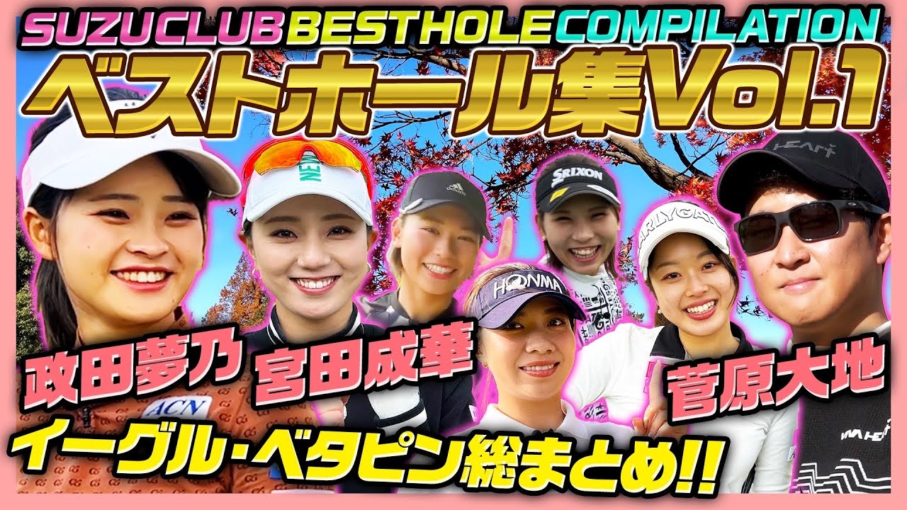 【スーパーショット集】宣言イーグル⁉️政田夢乃プロも登場！名プレーに注目！！