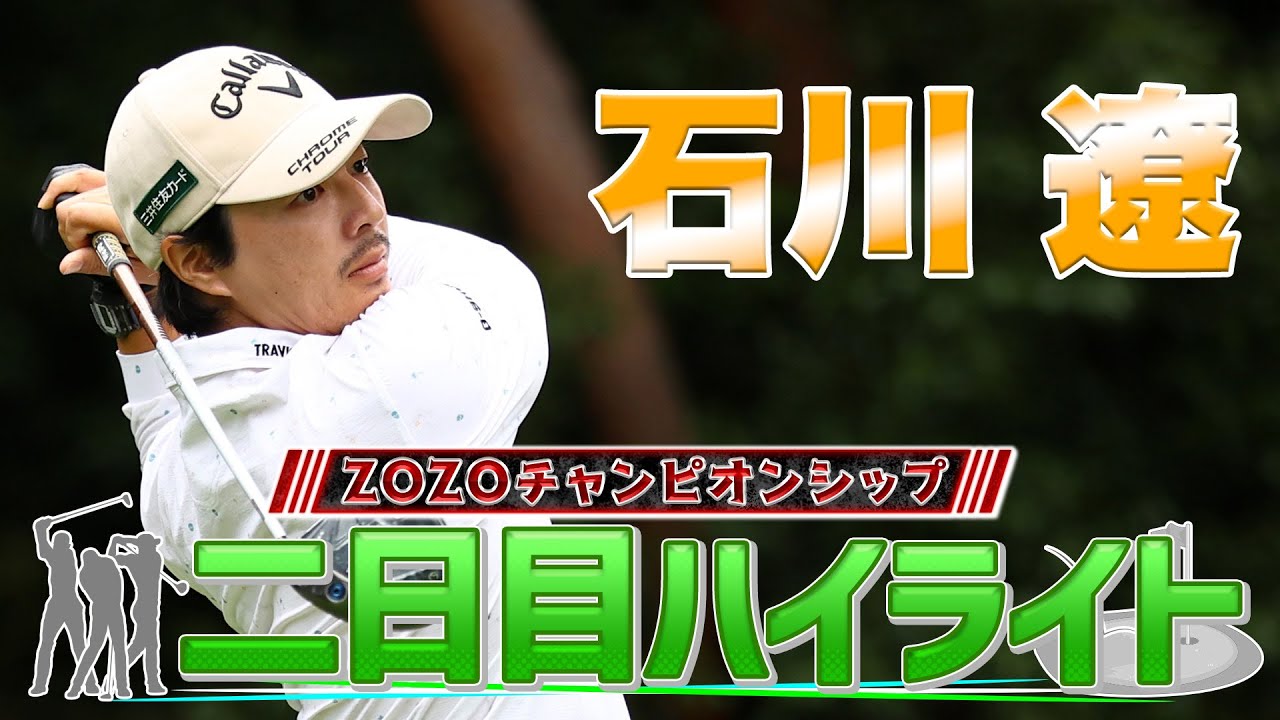 石川遼プロの二日目ダイジェスト！【ZOZO】【PGA】