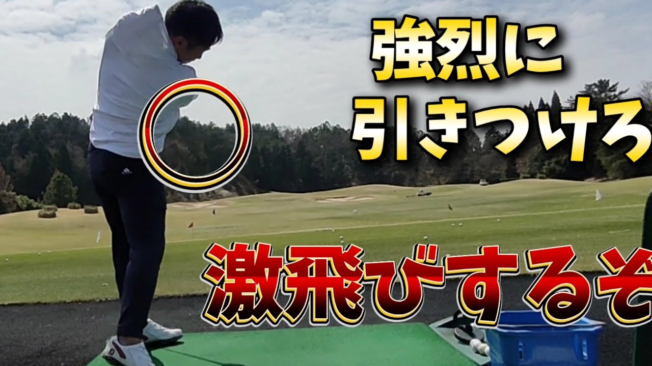 【強烈に引きつけろ!激飛びするぞ!】飛ぶ人と飛ばない人の差はここ！