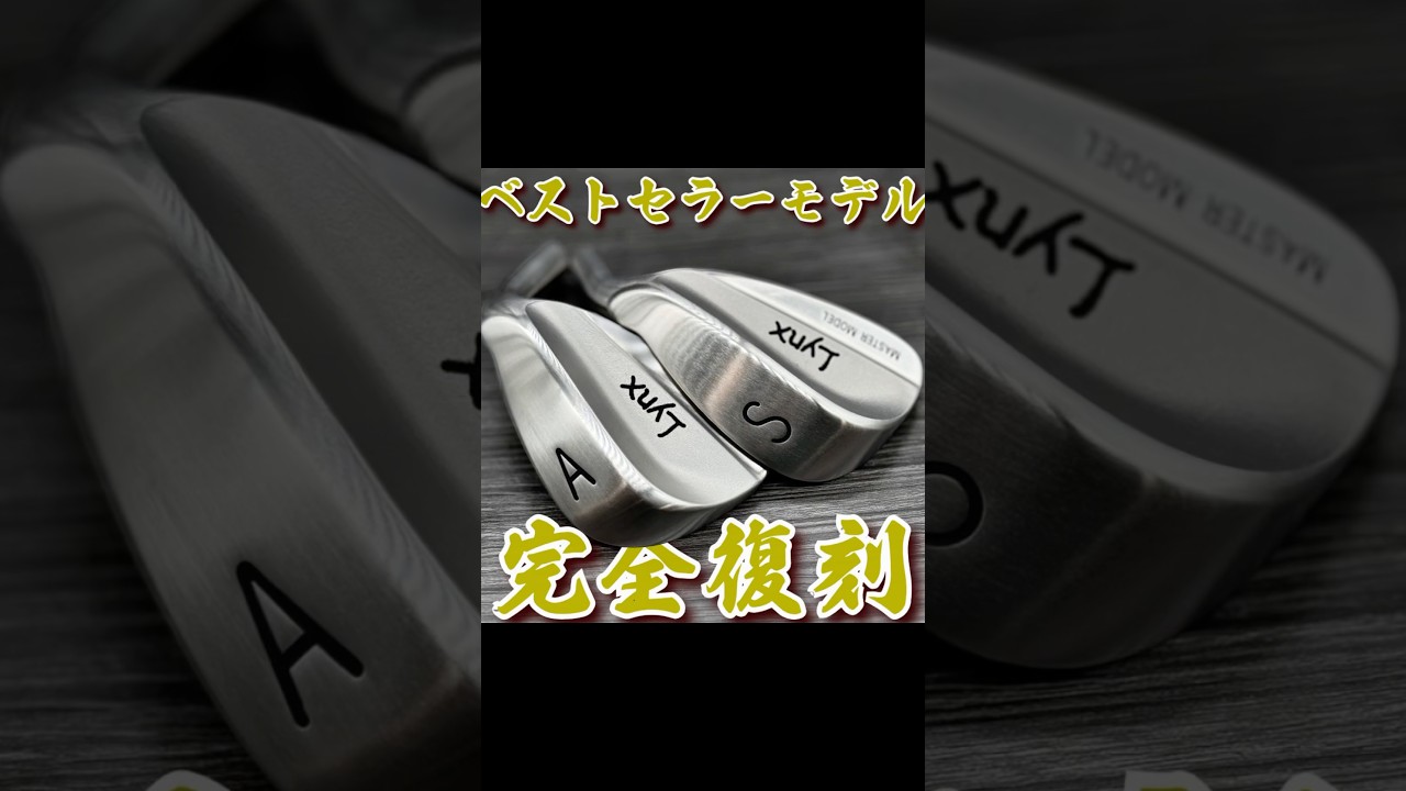 リンクス、マスターモデルウェッジ再入荷しました！【第一ゴルフ】#ゴルフ #100切り #golf #shorts