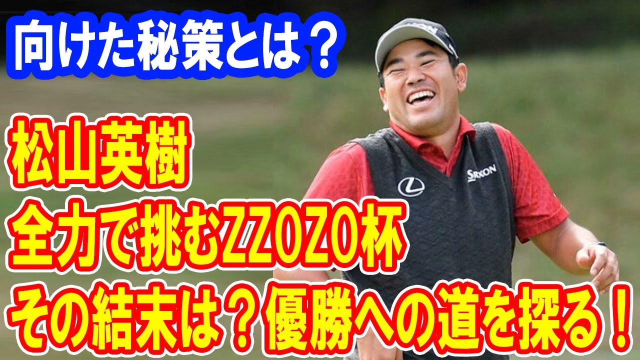 松山英樹が全力で挑むZOZOチャンピオンシップ、その結末は？優勝への道を探る！