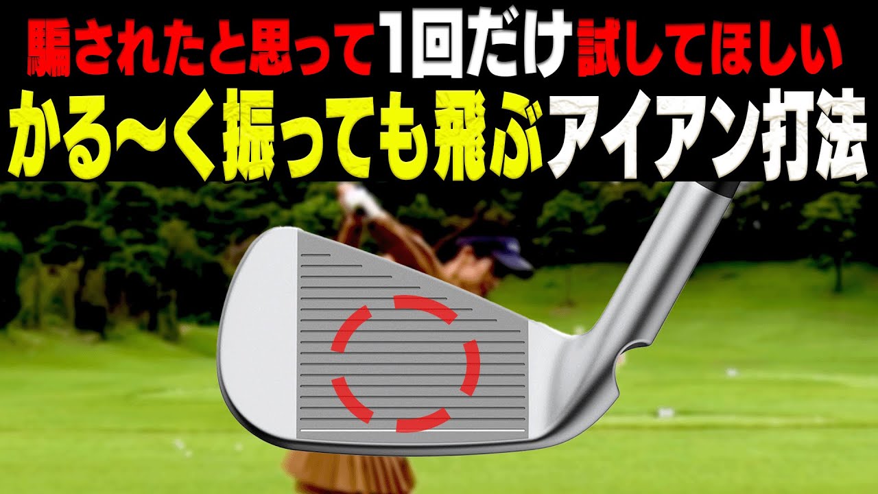 【岩本論】 フォローを◯◯して打つとアイアンは軽く振っても飛ぶ！？ミート率がとにかく上がる打ち方を伝授！【岩本砂織】【高橋としみ】【かえで】