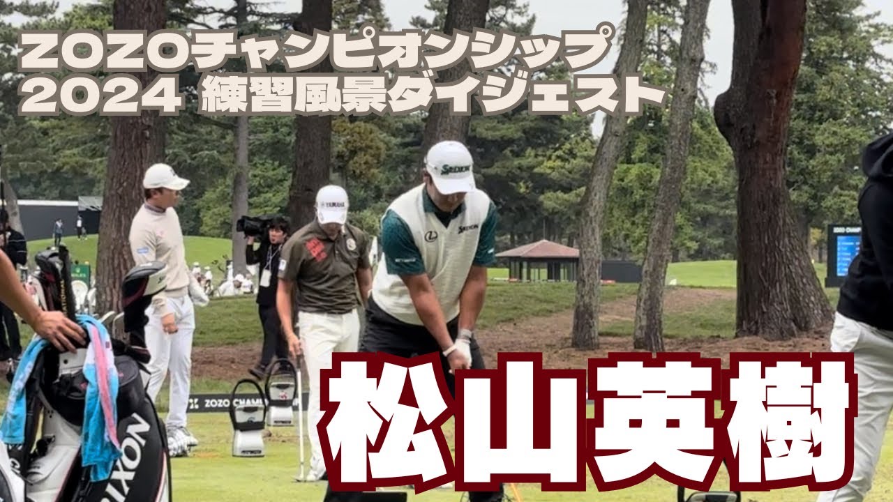ZOZOチャンピオンシップ2024 【松山英樹選手】３日目　練習風景ダイジェスト#ゴルフ#松山英樹#pga#ZOZOチャンピオンシップ