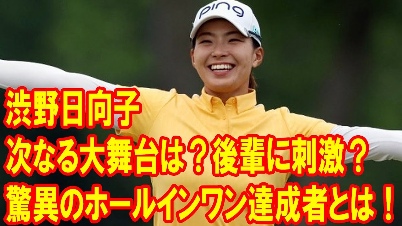 渋野日向子の次なる大舞台は？アメリカツアー挑戦の未来に迫る！後輩に刺激？驚異のホールインワン達成者とは！」
