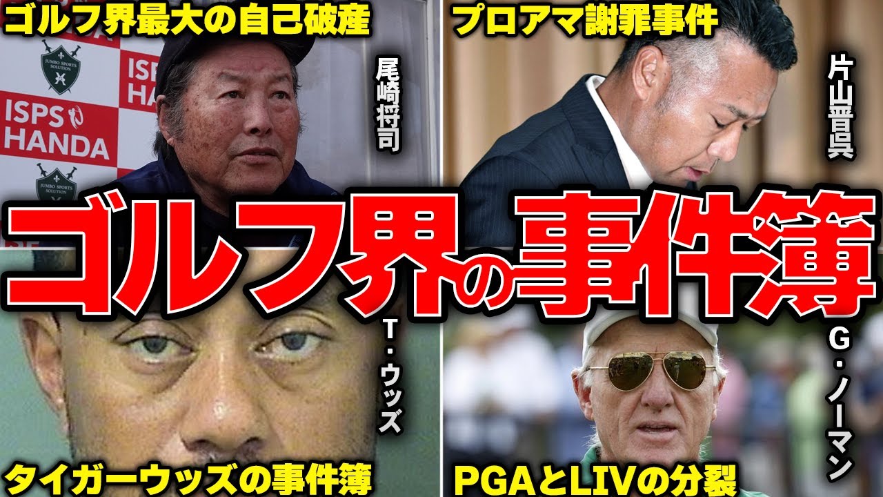 【黒歴史】ゴルフ業界を騒がせた過去の事件の数々がヤバい