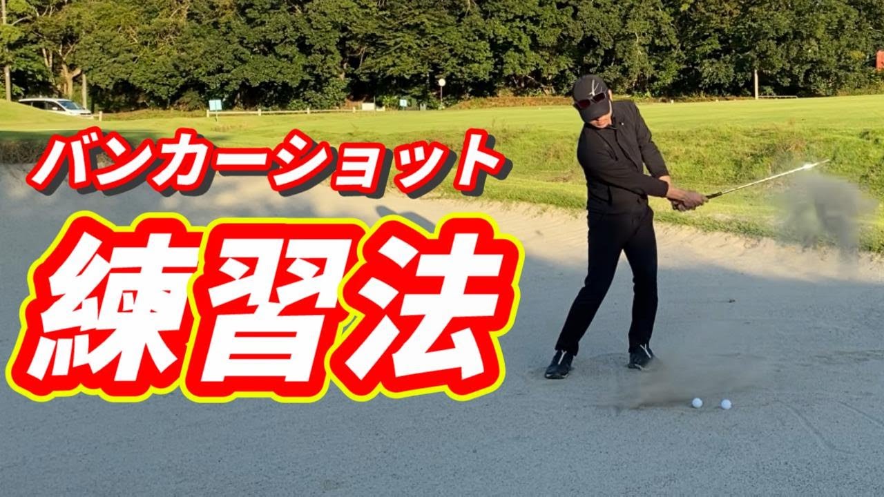 バンカーショットの練習法について。距離感が合わない方は是非お試しください