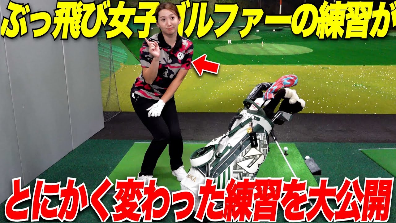 【300y飛ばす女子】今まで見た女子ゴルファーの中で一番飛ぶ！！アマチュアは見た事ないような練習法がたくさんでこれがこの女子が上手い秘訣！！
