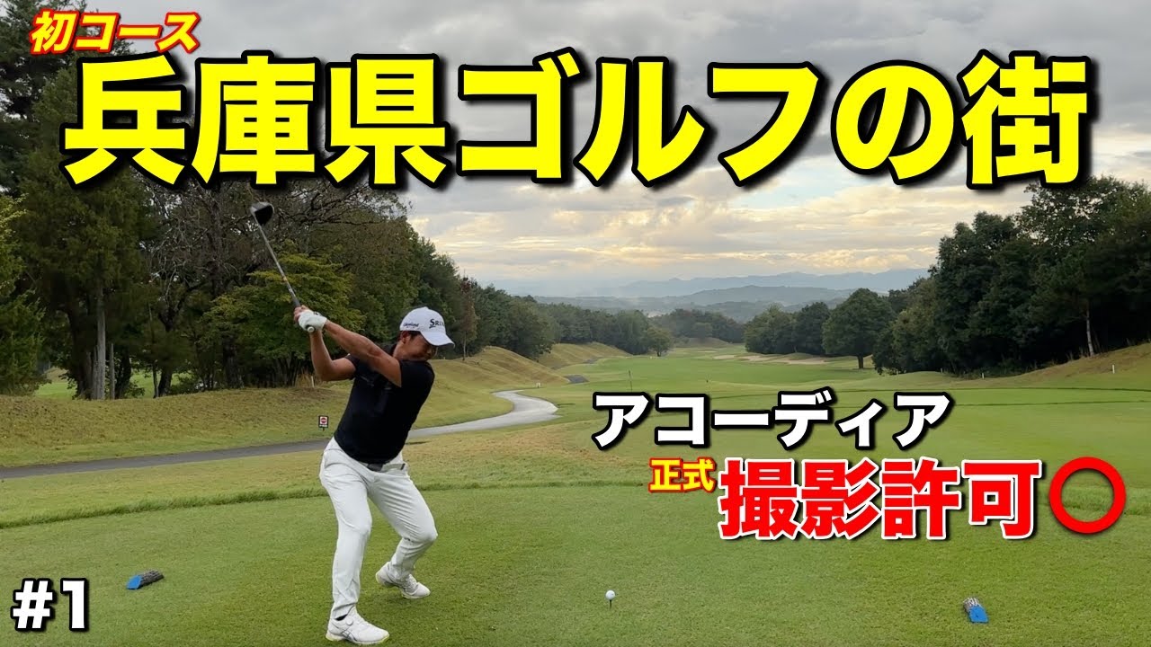 初コースでプロ3人がガチマネジメント！撮影許可が困難なアコーディアについに潜入！【#1東条パインバレーGC】