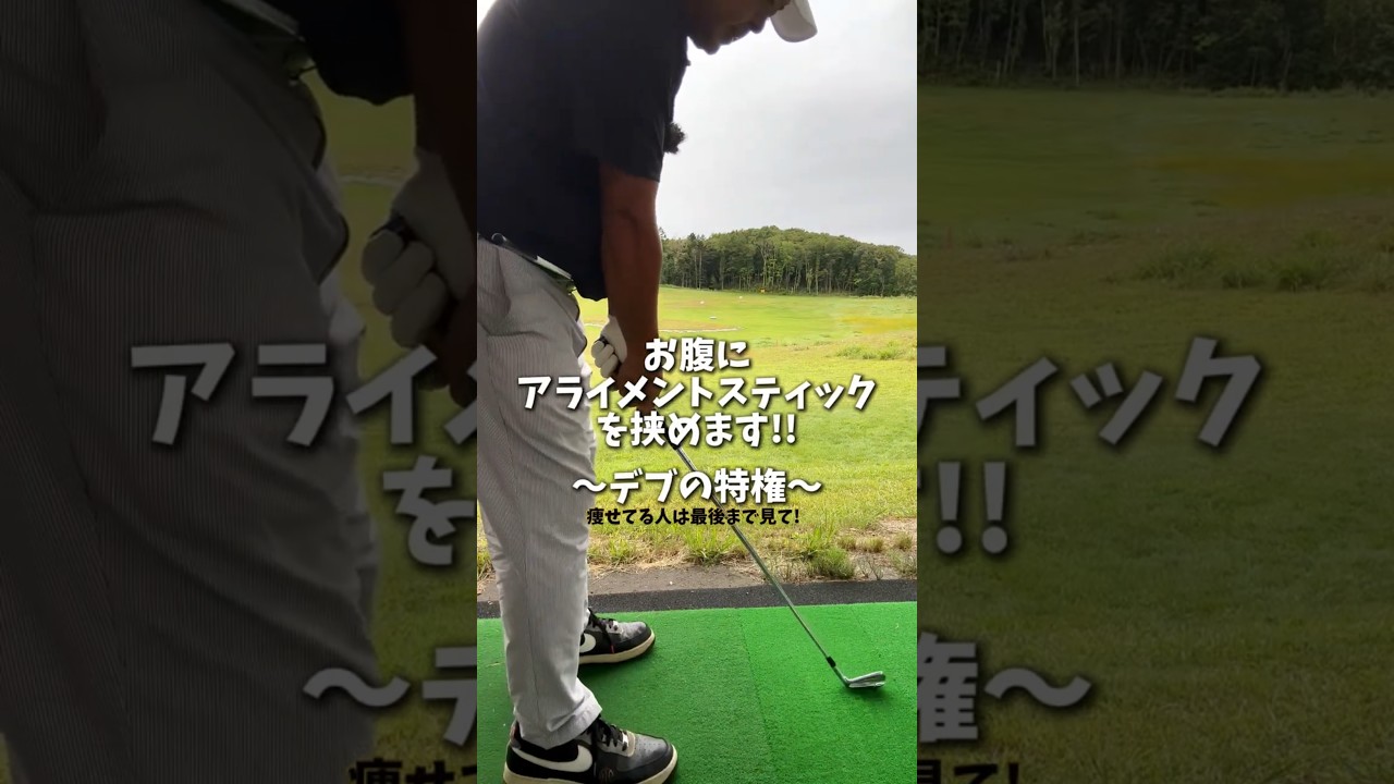 動けるデブ🐷前回の続き解説☞ ヤバい！これ出来ないと一生"手打ち" ⚠痩せは最後まで見ないと❌ #ゴルフ練習 #プロゴルファー #ゴルフスイング #ゴルフ#ゴルフ練習方法 #ゴルフ練習器具