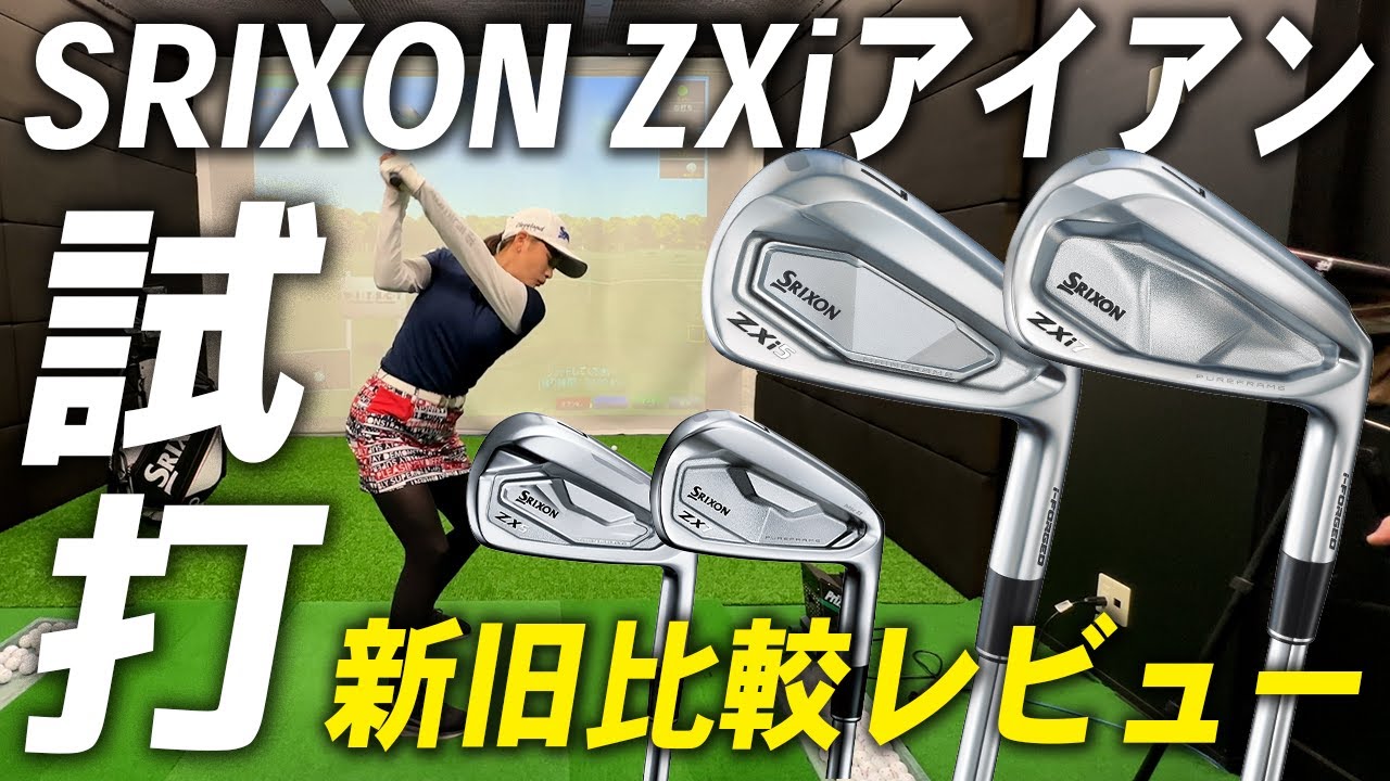 【新旧比較】新作スリクソンのZXi5・ZXi7アイアンを前作MKⅡアイアンと比較試打！！