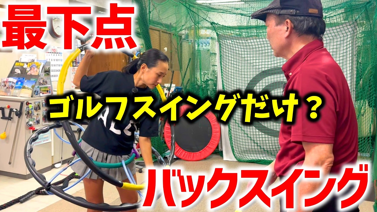 ゴルフスイングだけ？なぜバックスイングをするのか？【ゴルフレッスン】インフィニティ理論②