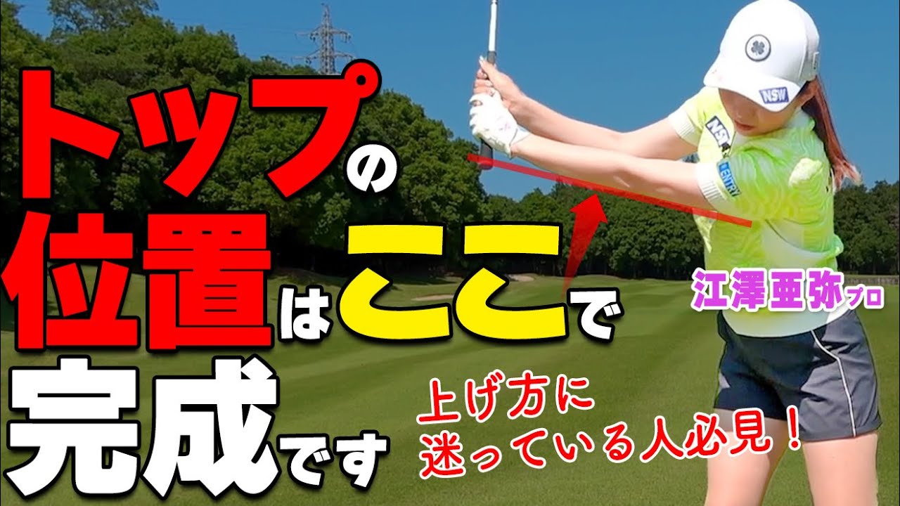 バックスイング～トップもう迷わない！理想の位置を「肩と腰の回転」で作るべき理由【ゴルファボ】【江澤亜弥】