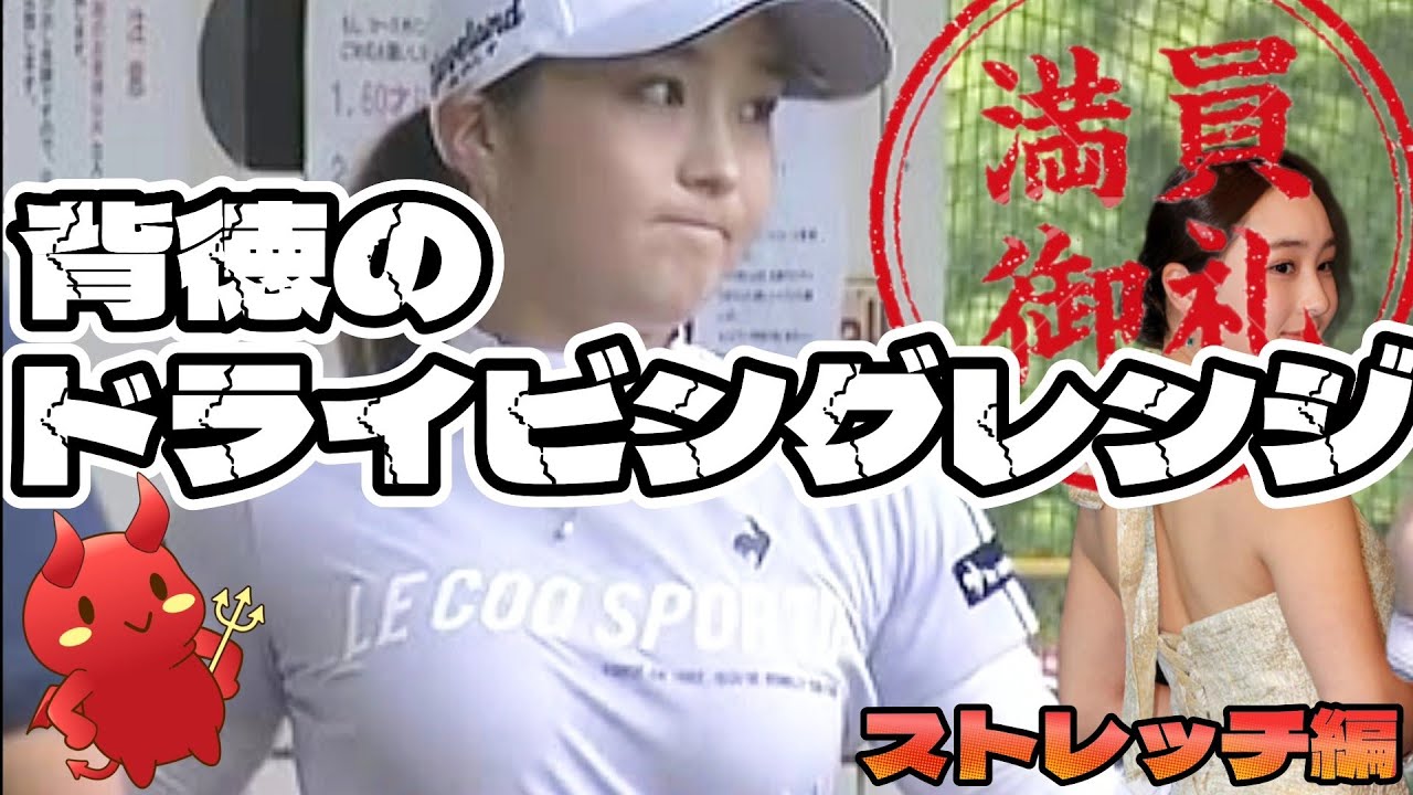 【橋添穂】背徳のドライビングレンジ👿動体視力を駆使してその瞬間に立ち向かえ‼️【女子プロゴルファー】