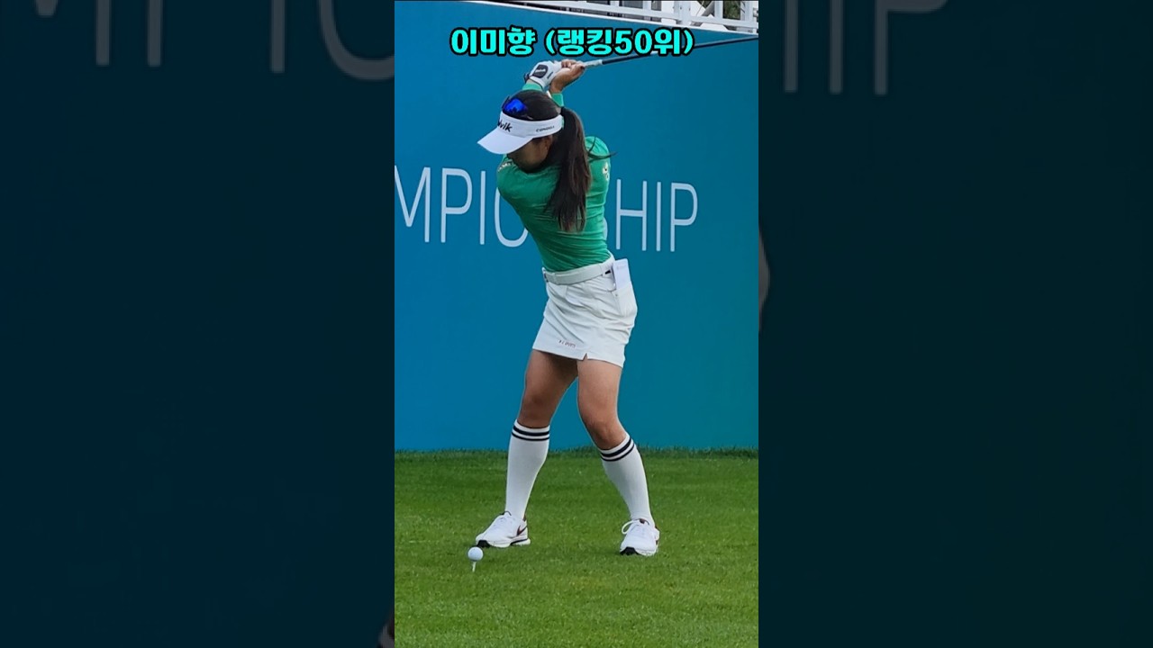 🏌🏻‍♀️ '부드럽게 티샷치는 이미향' 🏌🏻‍♀️ #이미향 #LPGA #BMW레이디스챔피언십 #서원밸리CC