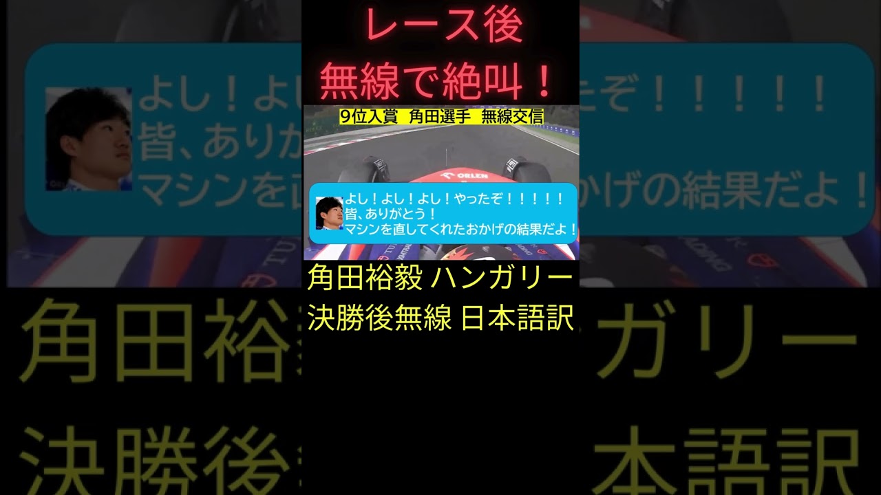 レース後絶叫！ハンガリーGP決勝後 角田裕毅選手 無線 日本語訳【eruzu F1 情報局】 #F1 #formula1 #角田裕毅   #ハンガリー  #角田 #無線 #radio #日本語訳