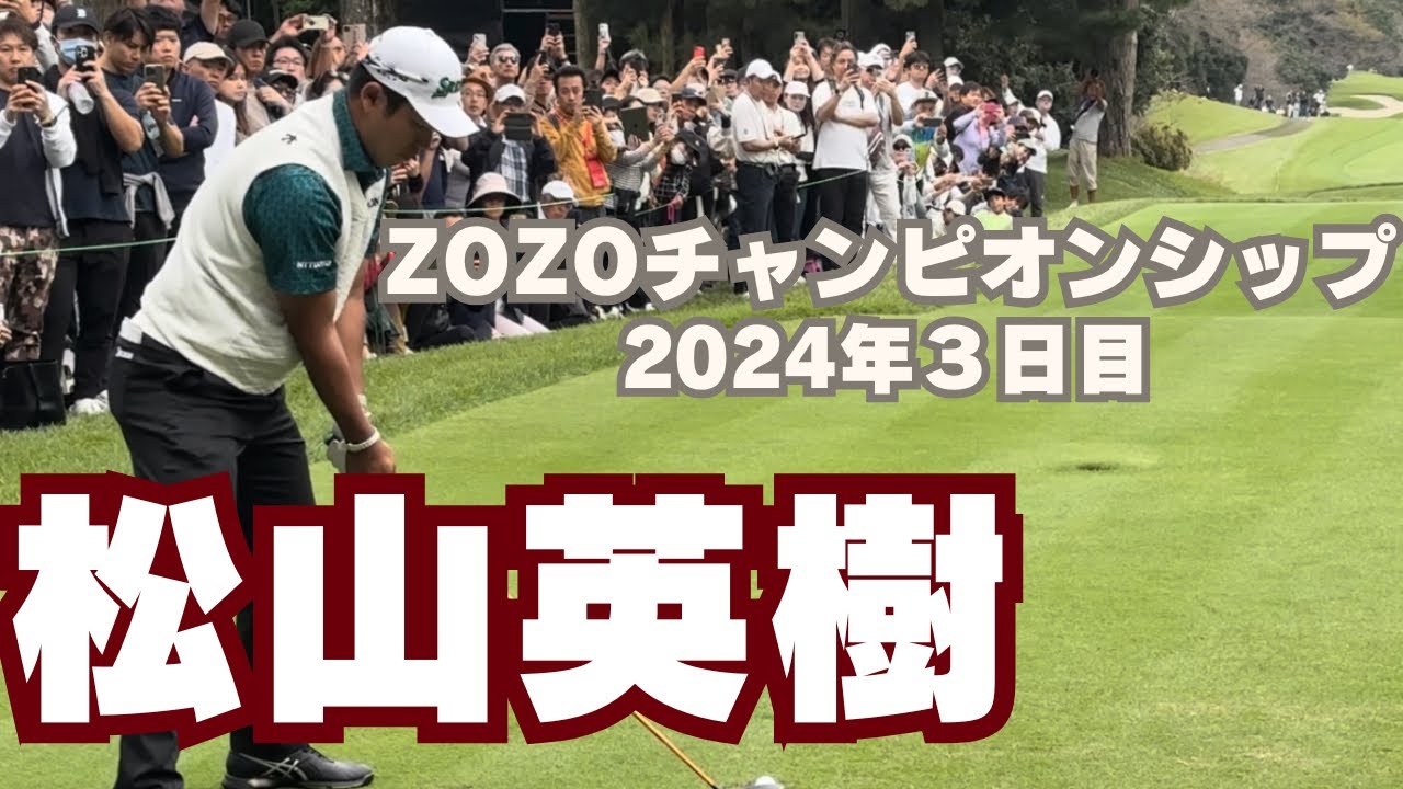 ZOZOチャンピオンシップ2024【全てのゴルファーにみせてくれ、熱狂を】松山英樹選手ダイジェスト