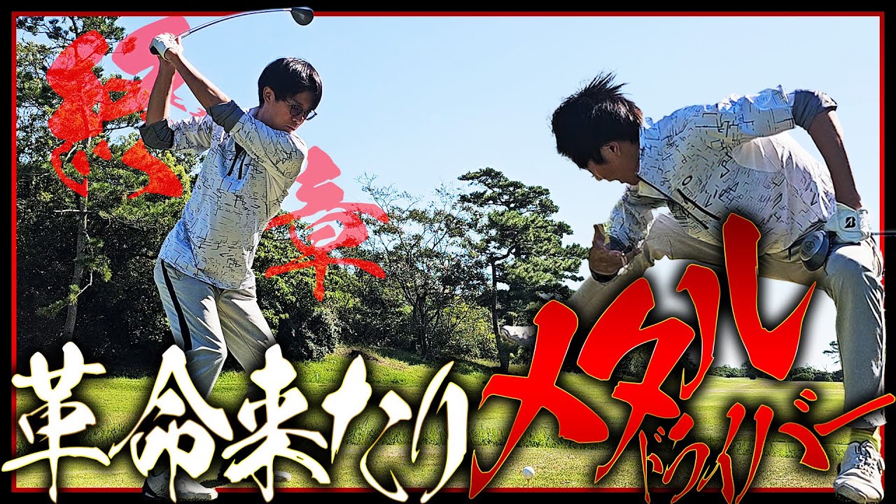 ドライバーが飛ばねぇ野郎ども、革命メタルドライバーの力を見せてやる【ゴルフ】