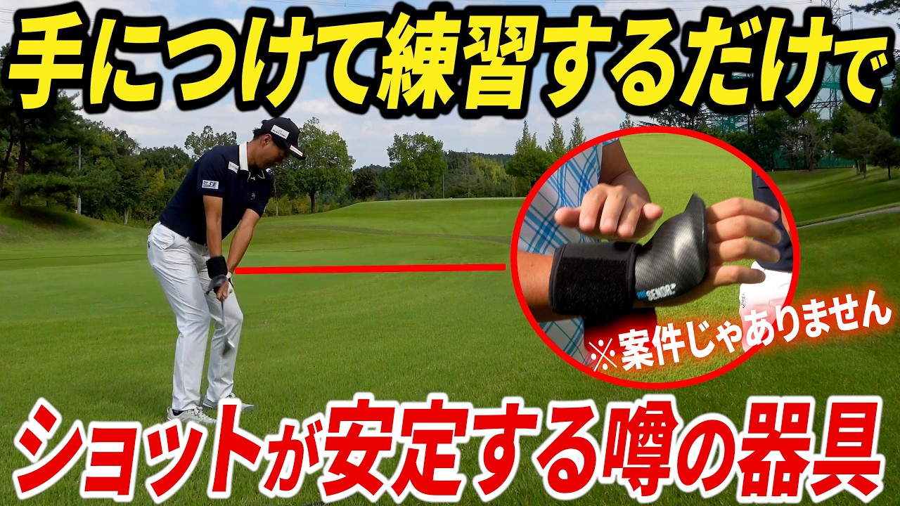 プロの間で流行ってるらしい？練習器具をつけてラウンドしました 【QTファイナリスト経験者に、来年のQTに向けてガチアドバイスをもらいました】