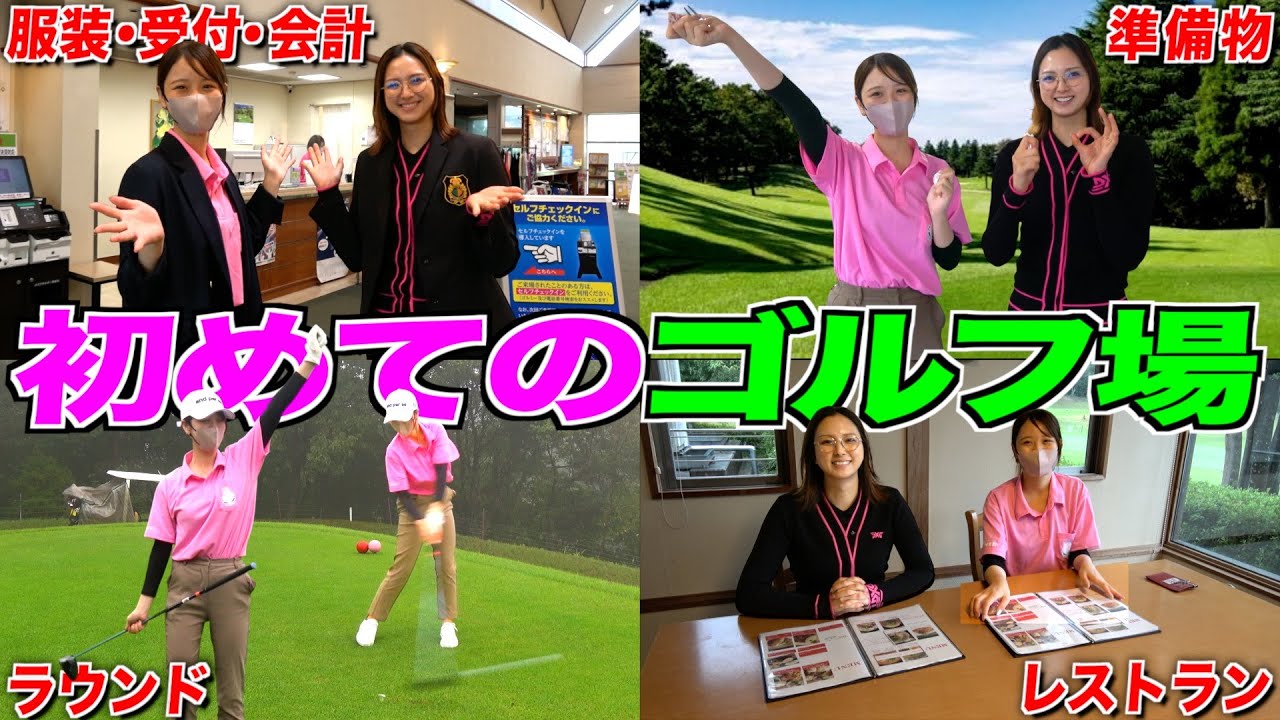 【ゴルフ初心者必見】コースデビューの到着から帰りまで詳しく説明‼︎これ知ってたら得します‼︎