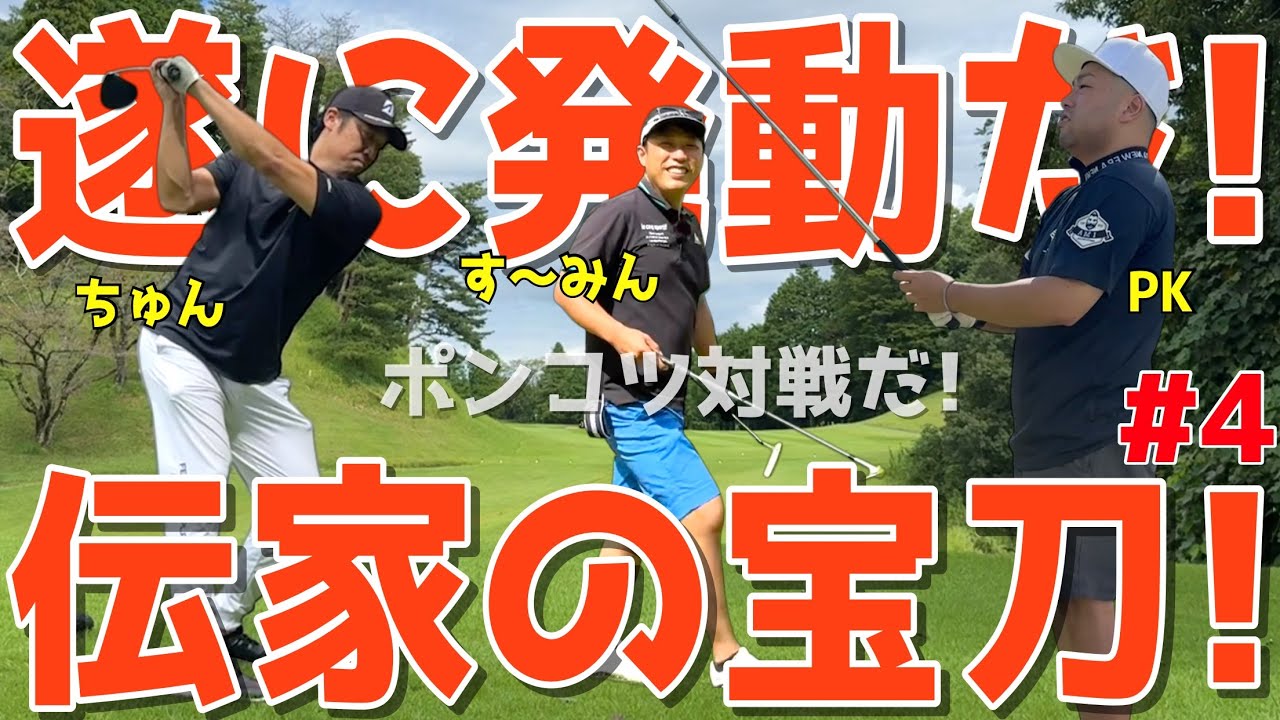 【下手くそがガチ対決！初めての真剣勝負！＃４】100切れない人達のガチバトル！様々な障害を乗り越えろ！ドライバーはスライス！アプローチでダフリは当たり前の全力ラウンドだ！ニューセントラルゴルフ倶楽部