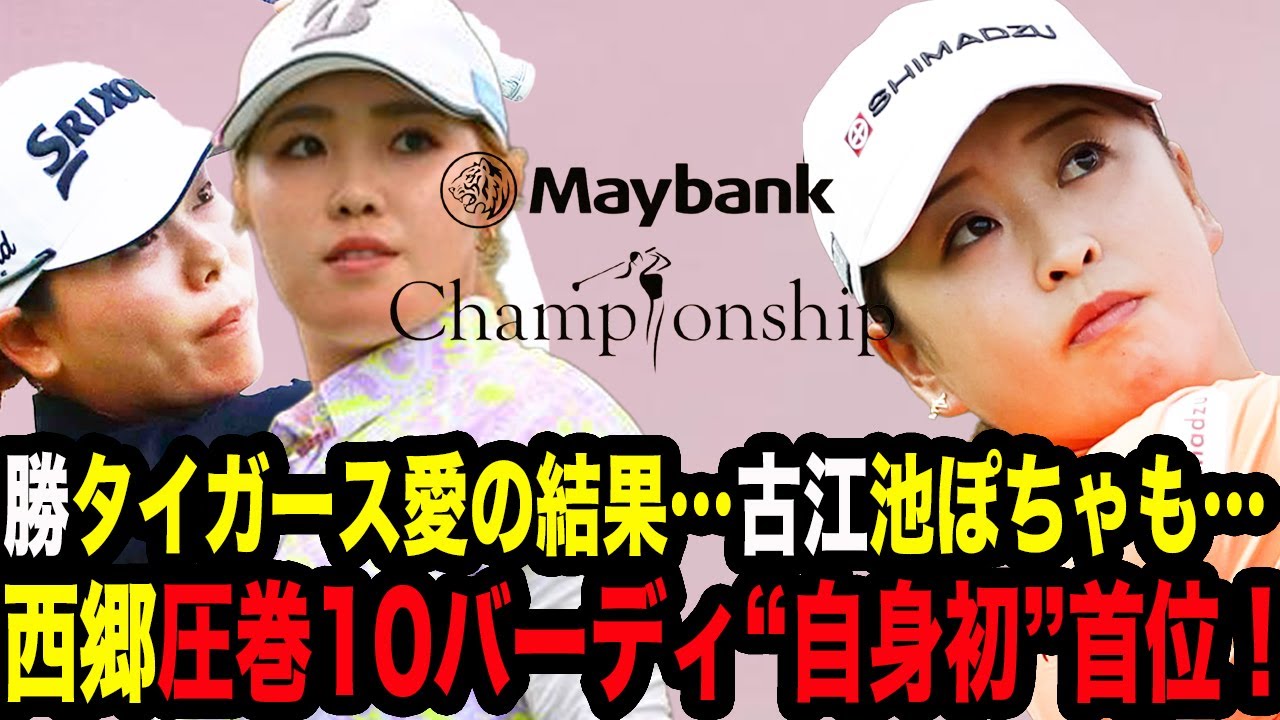 【メイバンク選手権初日】西郷真央が驚愕の連続バーディで初の単独首位スタートとなった衝撃の真相…勝みなみは愛する阪神似の舞台で躍動！古江彩佳は池ぽちゃに苦難続くも好パットの嵐！【女子ゴルフ】