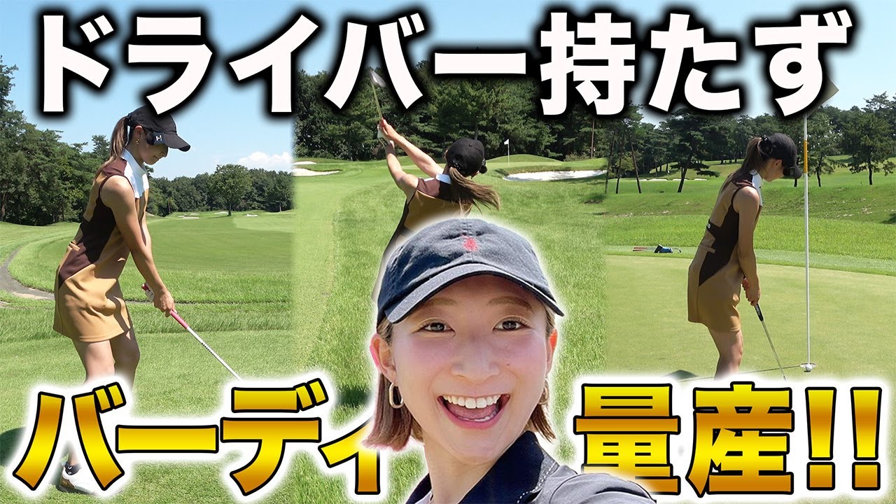 【ゴルフ・ラウンド】５番ウッドでドライバーより飛ばしてバーディ量産する受付嬢が規格外過ぎた…【せとはるさん/小田唯さん】