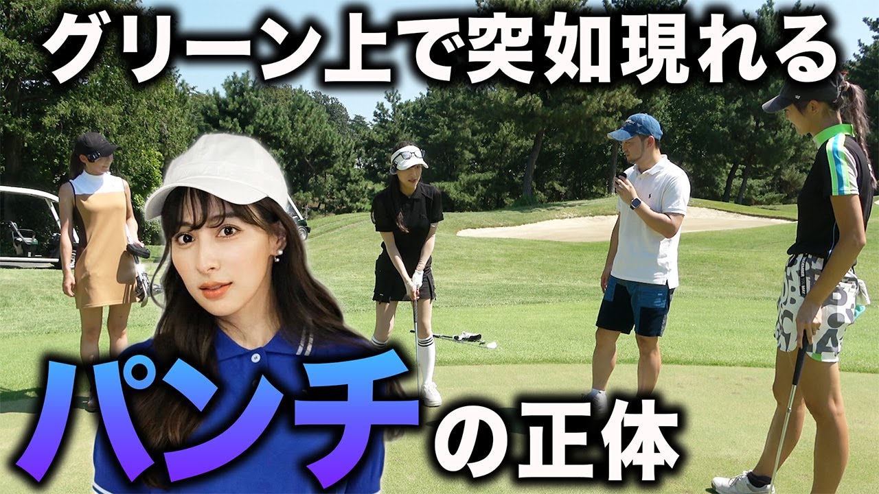 【ゴルフ・ラウンド】ヘッドの○○が原因？？突如として現れるパンチの正体を浦解説！【せとはるさん/小田唯さん】