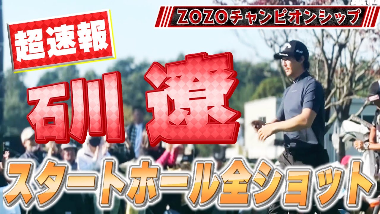 【超速報】最終日 石川遼プロのスタートホール！全ショットを現地から即お届け！【ZOZOチャンピオンシップ】【ゴルフ】