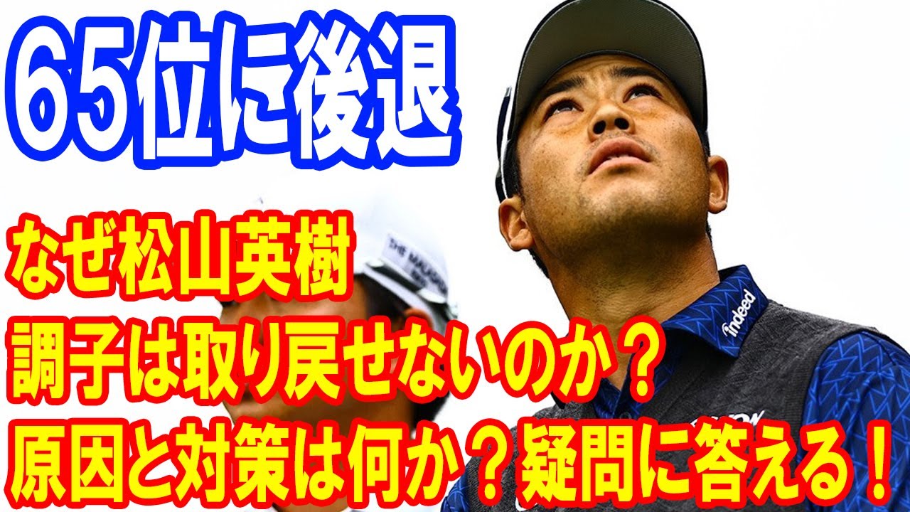 なぜ松山英樹はパフォーマンスを取り戻せないのか？その原因と解決策とは？